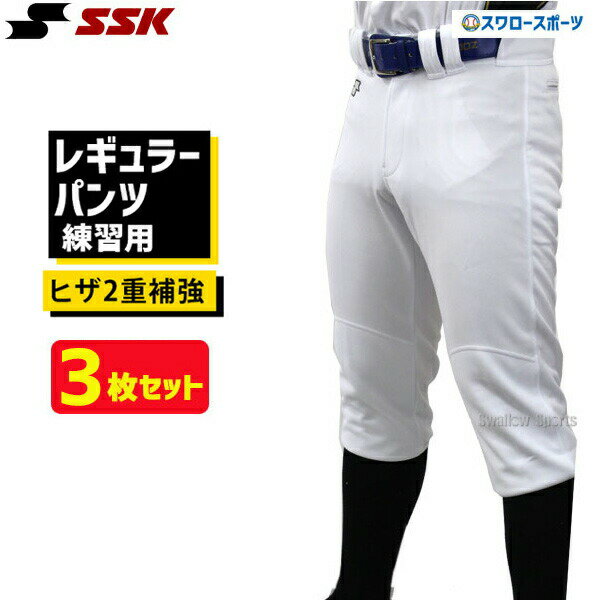 【あす楽対応】 【8月20日全品ポイント8倍】 SSK エスエスケイ 限定 野球 ユニフォームパンツ ズボン練習着 スペア レギュラーパンツ 3枚セット PUP005R-3 野球用品 スワロースポーツ