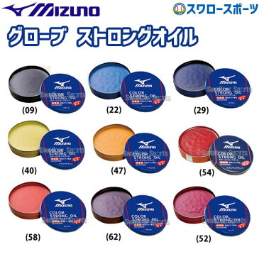 【8月20日全品ポイント8倍】ミズノ ケア用品（オイル・ローション） カラーストロングオイル 1GJYG51000 Mizuno 野球部 野球用品 スワロースポーツ アウトレット クリアランス 在庫処分