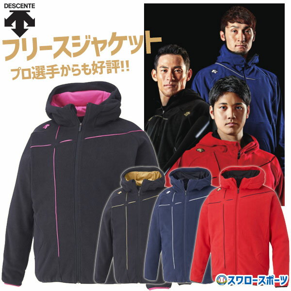 【5日:全品ポイント8倍:スーパーセール】野球 セール 31%OFF デサント フリース 野球 フリース DESCENTE ジャケット ジャージ 長袖 DBX-2660B ウエア ウェア ファッション ランニング ウォーキング ジョギング 運動 DESCENTE スポカジ 秋冬 秋用 冬用 野球用品 スワロースポ