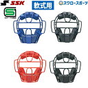 野球 SSK エスエスケイ JSBB公認 防具 軟式用 マスク (M・A・B号球対応) キャッチャー用 CNM810S SGマーク対応商品 野球部 軟式野球 野...