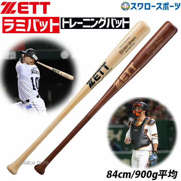 ゼット ZETT 硬式木製バット 竹 ラミ エクセレントバランス BWT17584 硬式用 木製バット 野球部 高校野球 硬式野球 部活 野球用品 スワロースポーツ