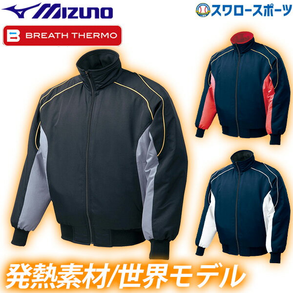 野球 グラウンドコート ミズノ ジュニア 少年用ミズノ ブレスサーモ 52WJ389 ウエア ウェア グランドコート Mizuno 少年野球 練習 トレーニング 自主練 野球用品 スワロースポーツ