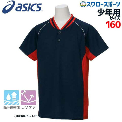 アシックス ベースボール ジュニア ベースボールシャツ Tシャツ 半袖 2ボタン BAD20J ウェア ウエア スポーツ ファッション 少年野球 春夏 野球用品 スワロースポーツ