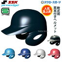 ヘルメット ＼16週年記念セール／25日全品ポイント10倍！ 野球 SSK エスエスケイ JSBB公認 軟式 打者用 ヘルメット 両耳付き プロエッジ H2500 SGマーク対応商品 野球部 軟式野球 軟式用 野球用品 スワロースポーツ