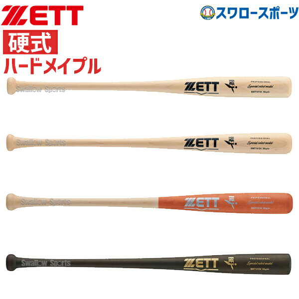 ゼット 限定 硬式木製バット BFJマーク入 スペシャルセレクトモデル ハードメイプル BWT14154 ZETT 硬式用 硬式バット 木製バット 新商品 野球用品 スワロースポーツ