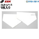 ＼10日 金 全品ポイント5倍／ 野球 SSK エスエスケイ ゴム ホームベース YHN5 1枚入り 野球用品 スワロースポーツ