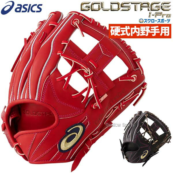 【あす楽対応】 送料無料 アシックス ベースボール 硬式グローブ グラブ ゴールドステージ i-Pro 内野手用 高校野球対応 大人 内野 3121A532 ASICS 硬式用 野球用品 スワロースポーツ