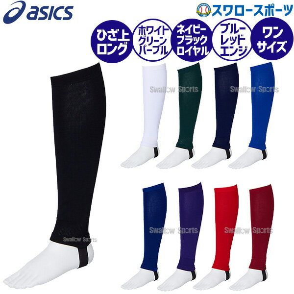 20%OFF 野球 アシックス ベースボール アンダーソックス ネオサポートストッキング 3123A548 ASICS ウェア ウエア 野球用品 スワロースポーツ