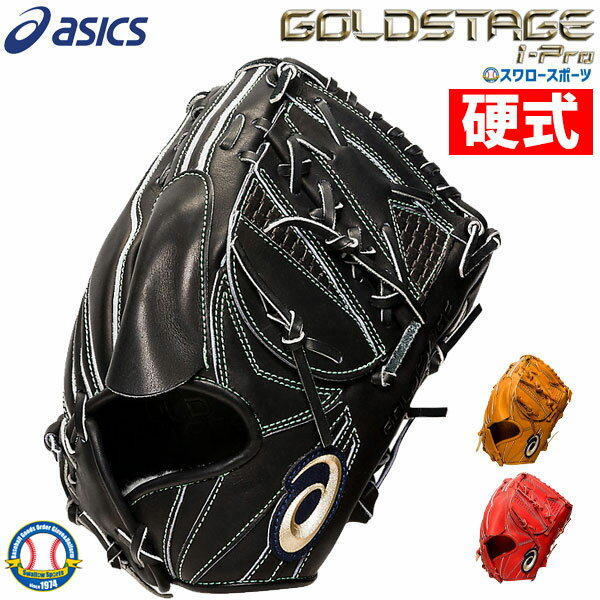 【あす楽対応】 送料無料 アシックス ベースボール ASICS 硬式グローブ グラブ ゴールドステージ 投手用 高校野球対応 3121A399 硬式用 大人 野球部 野球用品 スワロースポーツ