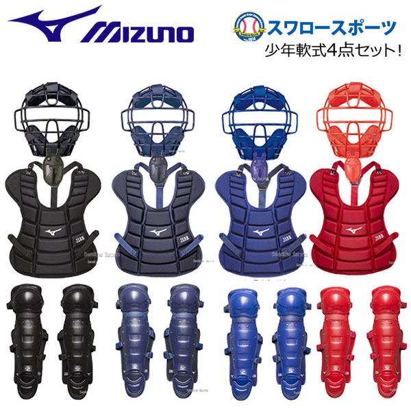 送料無料 ミズノ 少年 軟式 キャッチャー 防具 4点セット マスク レガース プロテクター レガース MIZ-1DJ-SET2 軟式用 捕手用具 軟式野球 少年野球 野球用品 スワロースポーツ