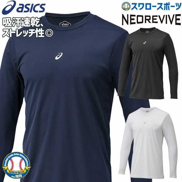 【8月20日全品ポイント8倍】アシックス ベースボール 野球 アンダーシャツ NEOREVIVE ミドルフィット MF LS 丸首 長袖 2121A145 ウェア ウエア トレーニング 練習着 野球部 メンズ 野球用品 スワロースポーツ