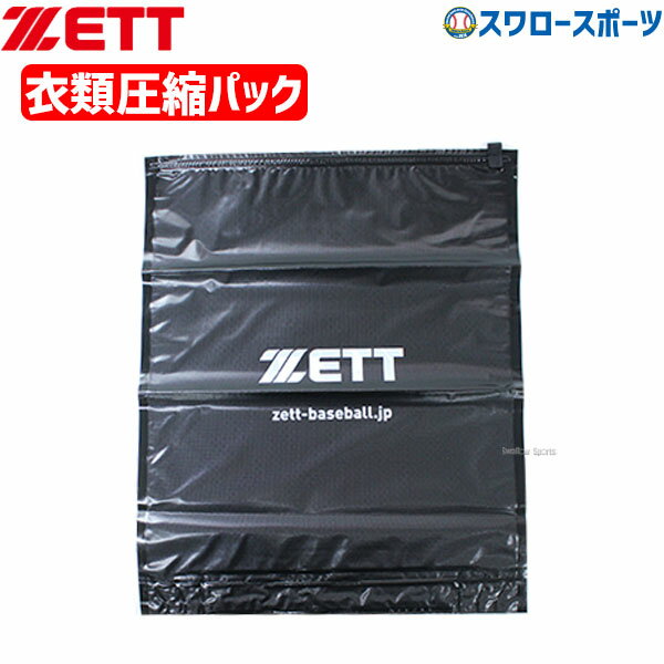 【S】 野球 ゼット アクセサリー 衣類圧縮袋 SHERPACK ZETT 野球用品 スワロースポーツ アウトレット