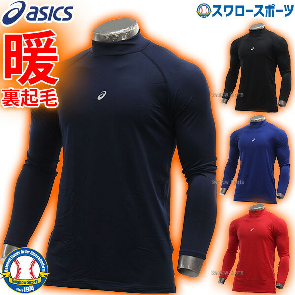 アシックス ベースボール 野球 アンダーシャツ 吸汗速乾 ウォーム ボディレイヤー FX−LS ハイネック 長袖 BAB400 ウェア ウエア トレーニング 練習着 裏起毛メンズ 冬用 防寒 野球用品 スワロースポーツ