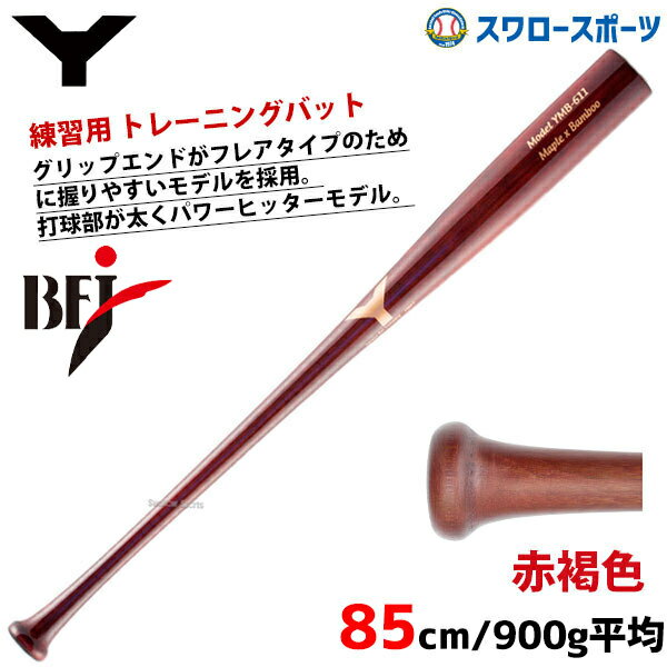 ＼15日(水)全品ポイント5倍／ 野球 室内 素振り バット ヤナセ 硬式 木製バットバット 複合バット 打球部メイプル×芯合竹 セミトップバランス 85cm 900g平均 YMB-611 硬式木製バット 硬式野球 高校野球 野球部 部活 大人 硬式用 野球用品 スワロースポーツ