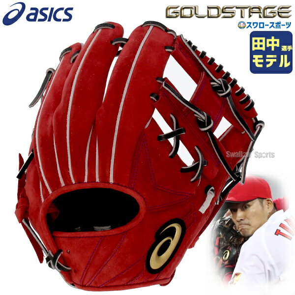 【あす楽対応】 アシックス ベースボール スワロー限定 オーダー 硬式 グローブ グラブ ゴールドステージ 硬式内野 内野手用 田中広輔モデル 3121A944 ASICS 右投用 硬式用 新商品 野球用品 スワロースポーツ