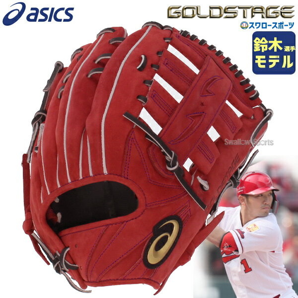 【あす楽対応】 アシックス ベースボール スワロー限定 オーダー 硬式 グローブ グラブ ゴールドステージ 硬式外野 外野手用 鈴木誠也モデル 3121A946 ASICS 硬式用 新商品 野球用品 スワロースポーツ