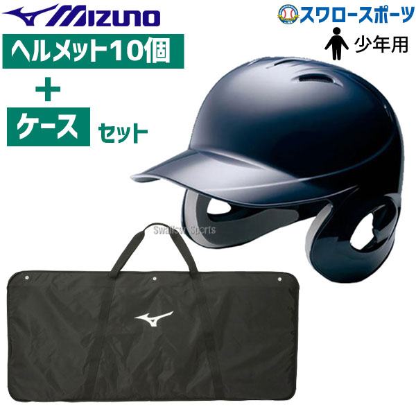【10/25ポイント10倍】ミズノ 少年軟式用 ヘルメット 両耳付 打者用 ネイビー 10個セット ケース付き 1DJHY102-10 新商品 野球用品 スワロースポーツ