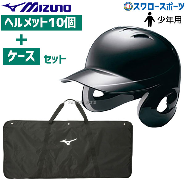 【10/25ポイント10倍】ミズノ 少年軟式用 ヘルメット 両耳付 打者用 ブラック 10個セット ケース付き 1DJHY102-10 新商品 野球用品 スワロースポーツ