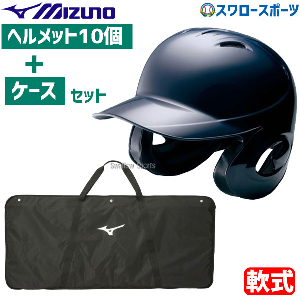 【10/25ポイント10倍】ミズノ 軟式用 打者用 ヘルメット 両耳付 ネイビー 10個セット ケース付き 1DJHR101-10 新商品 野球用品 スワロースポーツ