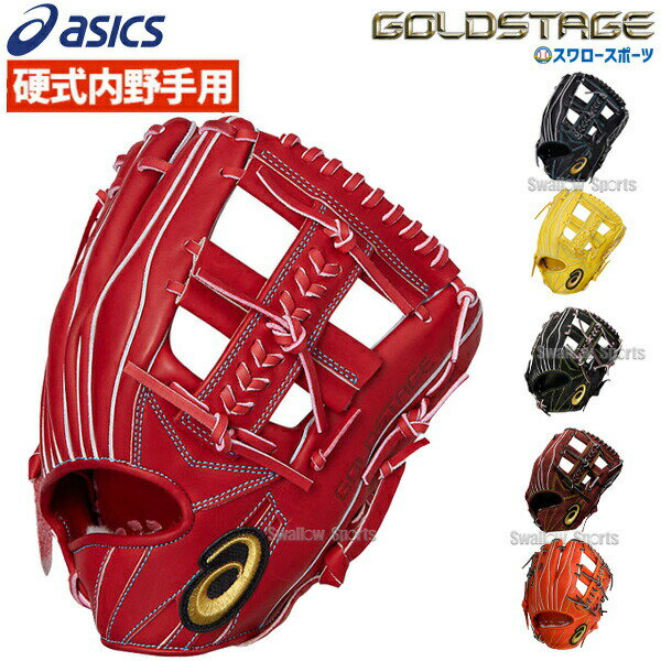 【あす楽対応】 送料無料 アシックス ベースボール 硬式グローブ グラブ ゴールドステージ 内野 内野手用 タテ 大人 サイズ6 3121A669 ASICS 硬式用 野球用品 スワロースポーツ