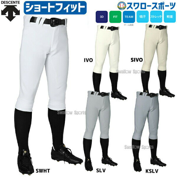 デサント 野球 パンツ ユニフォーム パンツ ズボン UNIFIT ユニフィット ショート DB-1114P dpnt ウエア ユニホーム ウェア 高校野球 DESCENTE 野球部 野球用品 スワロースポーツ