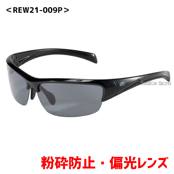 【あす楽対応】 【1日:全品ポイント5倍】野球 ローリングス 少年 ジュニア 野球 サングラス アクセサリー 粉砕防止 偏光レンズ REW21-J 008P 009P Rawling 少年野球 野球用品 スワロースポーツ