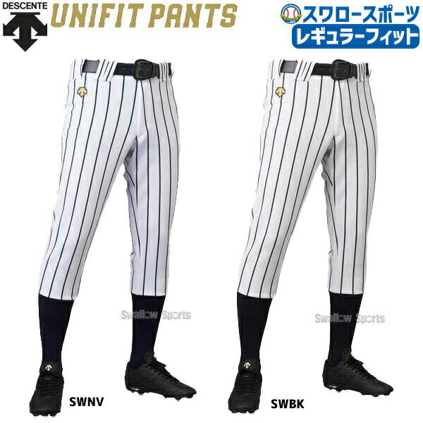 デサント 野球ユニフォーム レギュラー FIT パンツ ズボン ストライプ DB-6010P ウエア ユニホーム ウェア 高校野球 ユニフォーム DESCENTE 野球部 野球用品 スワロースポーツ