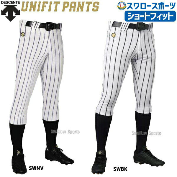 デサント 野球ユニフォーム ショート FIT パンツ ズボン ストライプ DB-6014P ウエア ユニホーム ウェア 高校野球 ユニフォーム DESCENTE 野球部 野球用品 スワロースポーツ