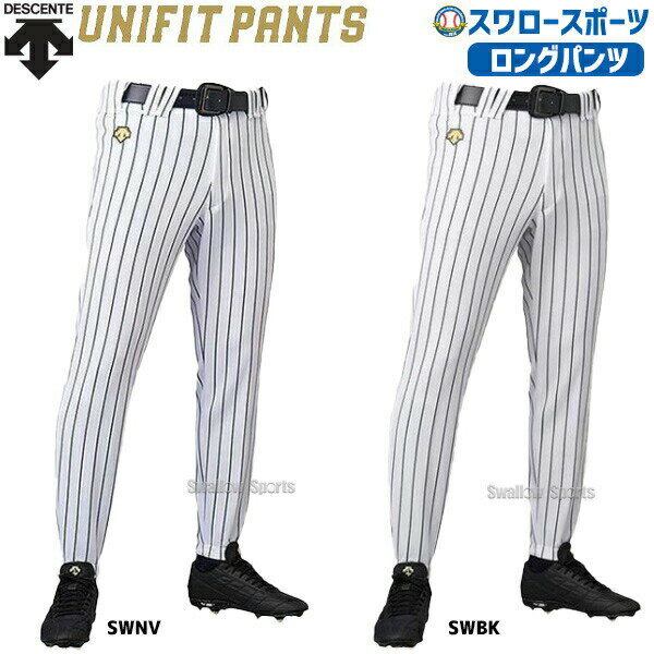 デサント 野球ユニフォーム ロングパンツ ズボン FIT パンツ ズボン ストライプ DB-7010LP ウエア ユニホーム ウェア 高校野球 ユニフォーム DESCENTE 野球部 野球用品 スワロースポーツ