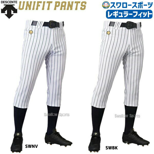 デサント 野球ユニフォーム レギュラー FIT パンツ ズボン ストライプ DB-7010P ウエア ユニホーム ウェア 高校野球 ユニフォーム DESCENTE 野球部 野球用品 スワロースポーツ