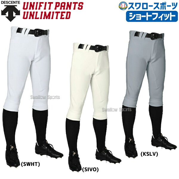 デサント 野球ユニフォーム パンツ ズボン ショートフィット ユニフィットパンツ アンリミテッド DBMLJD00 ユニホーム ウェア 高校野球 ウエア 野球部 野球用品 スワロースポーツ