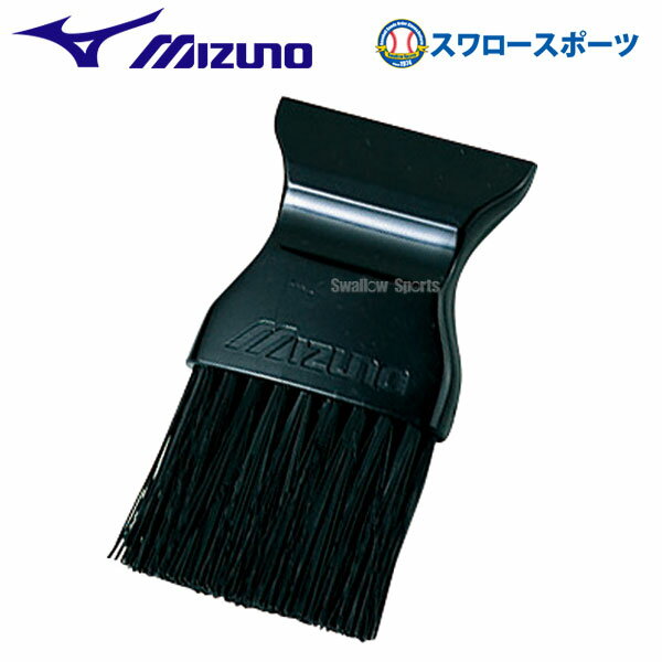 野球 審判員用品 ミズノ ハケ 審判用 アクセサリー 2ZU212 審判用品 Mizuno 野球部 アンパイヤ 野球用品 スワロースポーツ