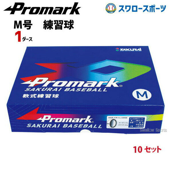 ボール 野球 プロマーク 野球 軟式ボール M号球 練習球 スリケン 一般用 M球 練習球 練習用 練習ボール 1ダース (12個入) 10ダース（120個） LB-312M 野球部 軟式野球 軟式用 野球用品 スワロースポーツ