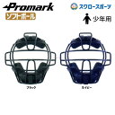 プロマーク ソフト 少年用 キャッチャー マスク ソフトボール マスク キャッチャー用 ジュニア 少年 キャッチャーマスク キャッチャー防具 PM-100 キャ...