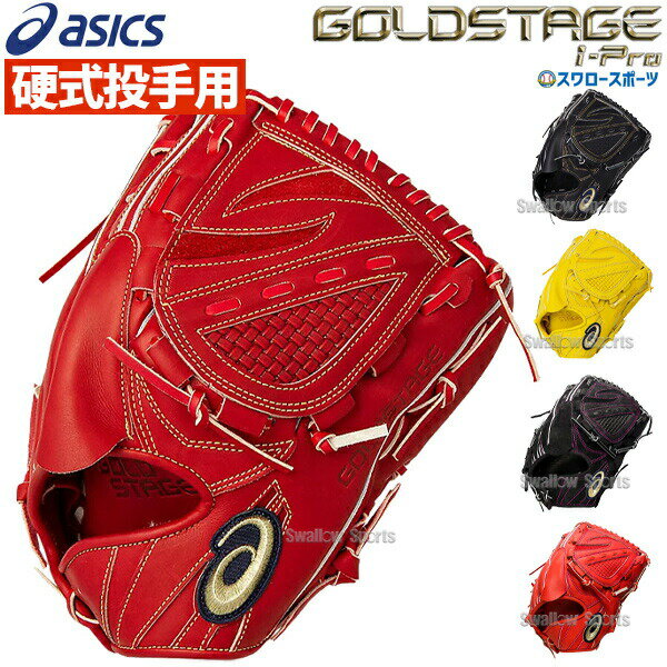 送料無料 アシックス ベースボール 硬式グローブ グラブ ピッチャー 投手用 ゴールドステージ i-Pro サイズ8 高校野球対応 3121A653 ASICS 硬式用 野球用品 スワロースポーツ