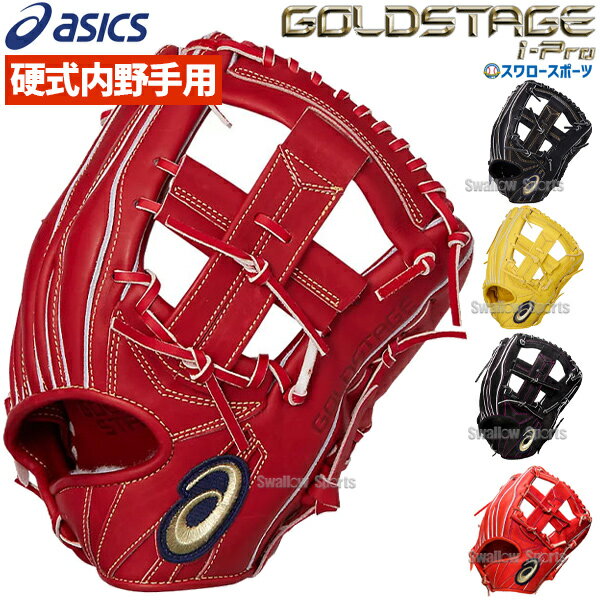 【あす楽対応】 送料無料 アシックス ベースボール 硬式グローブ グラブ 内野 内野手用 ゴールドステージ i-Pro サイズ7 高校野球対応 3121A655 ASICS 硬式用 野球用品 スワロースポーツ