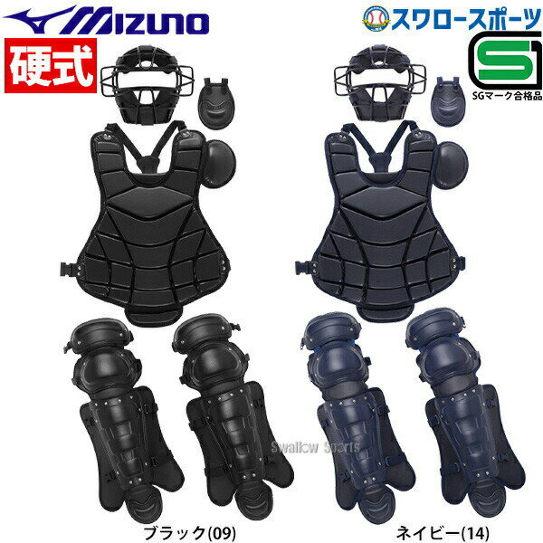 ＼25日(月)全品ポイント5倍／ 野球 ミズノ 硬式用 キャッチャー防具 4点セット 高校野球対応 1DJPC110 SGマーク対応商品 野球部 部活 大人 硬式野球 野球用品 スワロースポーツ