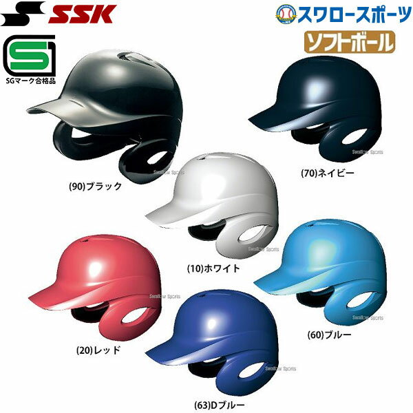 ＼25日 土 全品ポイント5倍／ SSK エスエスケイ ソフトボール 打者用 ヘルメット 両耳付き H6500 SGマーク対応商品 部活 野球部 野球用品 スワロースポーツ