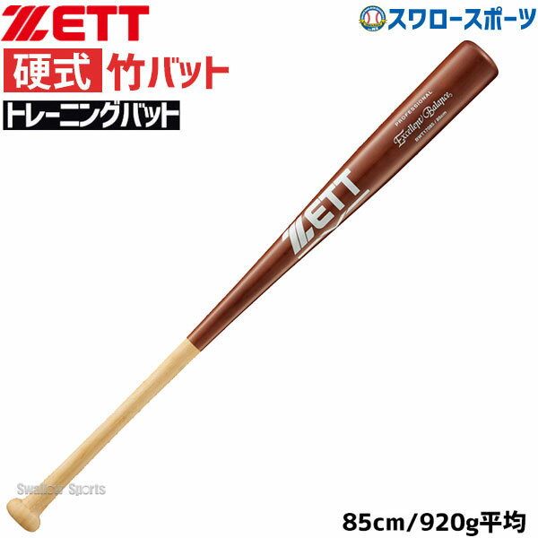 野球 ゼット 硬式用 硬式 木製 硬式高校野球 木製バット 硬式木製バット 竹バット エクセレントバランス 85cm 920g平均 BWT17085 ZETT 野球部 高校野球 部活 大人 硬式野球 野球用品 スワロースポーツ