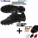 【タフトー加工込み/代引、後払い不可】 野球 スパイク ポイント 右足専用 【塗りPのみ可】 野球 スパイク ポイント 野球 ミズノ 高校野球対応 スパイク ミ...