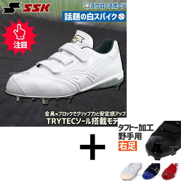 【タフトー加工込み/代引、後払い不可】SSK スパイク エスエスケイ 野球 白 樹脂底 埋込金具 3本ベルト式 グローロード TT-V-W SSF3007 アウトレット クリアランス 在庫処分 野球用品 スワロースポー