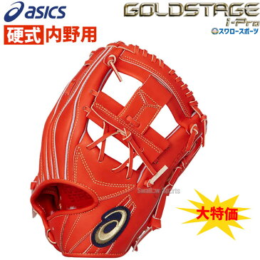 【あす楽対応】 【5日:全品ポイント8倍:スーパーセール】野球 アシックス ベースボール グローブ 野球 グラブ 硬式グラブ ゴールドステージ i-Pro 内野 内野手用 高校野球対応 3121A662 アウトレット クリアランス 在庫処分 右投用 ASICS 野球部 野球用品 スワロースポーツ