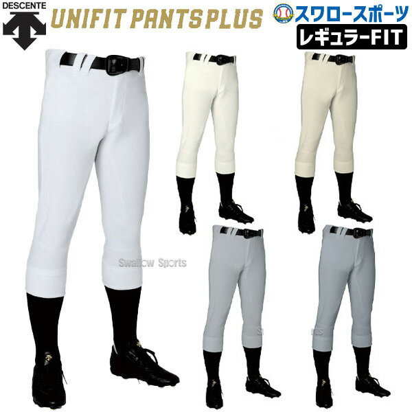 デサント 野球ユニフォーム パンツ ズボン デサント UNIFIT ユニフィット レギュラー DB-1119P dpnt ウエア ユニホーム ウェア 高校野球 DESCENTE 野球部 野球用品 スワロースポーツ