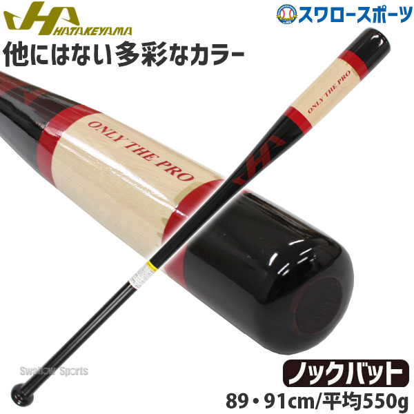 【あす楽対応】 野球 ハタケヤマ 限定 バット カラー ノックバット 木製 HT-BR HATAKEYAMA 木製バット 練習 トレーニング 部活 野球部 野球用品 スワロースポーツ アウトレット クリアランス 在庫処分