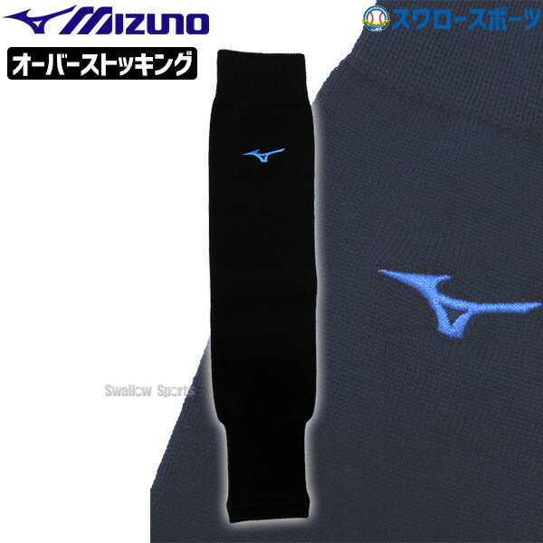 【あす楽対応】 野球 ミズノ 限定 ウエアオーバーストッキング 大人用 12JX1S82 Mizuno ウエア トレーニング 練習 ランニング ジョギング ウェア 野球用品 スワロースポーツ