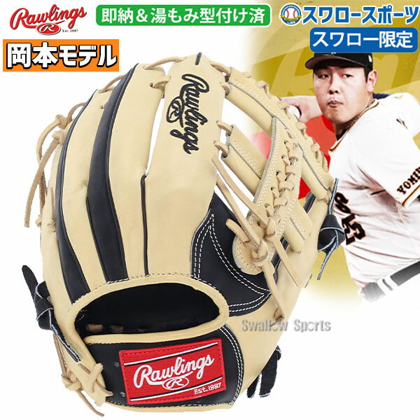 野球 グローブ 軟式 大人 ローリングス スワロー限定 グローブ グラブ 軟式グラブ 軟式グローブ 内野 内野手用 RGGC NPB2021 岡本モデル 岡本和真 湯もみ型付け済 GR1NPBKOSWKZ rawlings 右投用 野球部 軟式用 軟式野球 野球用品 スワロース