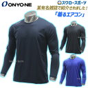 \25日(水)全品ポイント5倍/ 野球 防寒 防寒ウェア アンダーシャツ 長袖 オンヨネ ONYONE アンダーシャツ ネイビー ブラック ソフトストレッチ フリーネック ロングスリーブ 丸首 長袖 エアコン OKJ91652 メンズ 野球用品 クリアランス