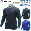 ＼ポイント5倍対象／ 野球 アンダーシャツ 長袖 オンヨネ ONYONE アンダーシャツ ネイビー ブラック ソフトストレッチ フリーネック ロングスリーブ 丸首 長袖 エアコン OKJ91652 メンズ 野球用品 クリアランス