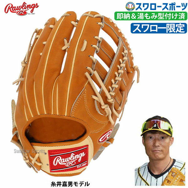 野球 グローブ 軟式グローブ 軟式 大人 ローリングス スワロー限定 グラブ 外野 外野手用 糸井嘉男 仕様モデル 湯もみ型付け済 GRXNPBYI0SWKZ Rawlings 右投用 野球部 軟式用 軟式野球 野球用品 スワロースポーツ