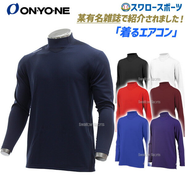 野球 アンダーシャツ 長袖 オンヨネ 吸汗速乾 ハイグレーター ハイネック ロングスリーブ ルーズ エアコン OKJ93750 ウエア ウェア 吸汗速乾 ランニ...